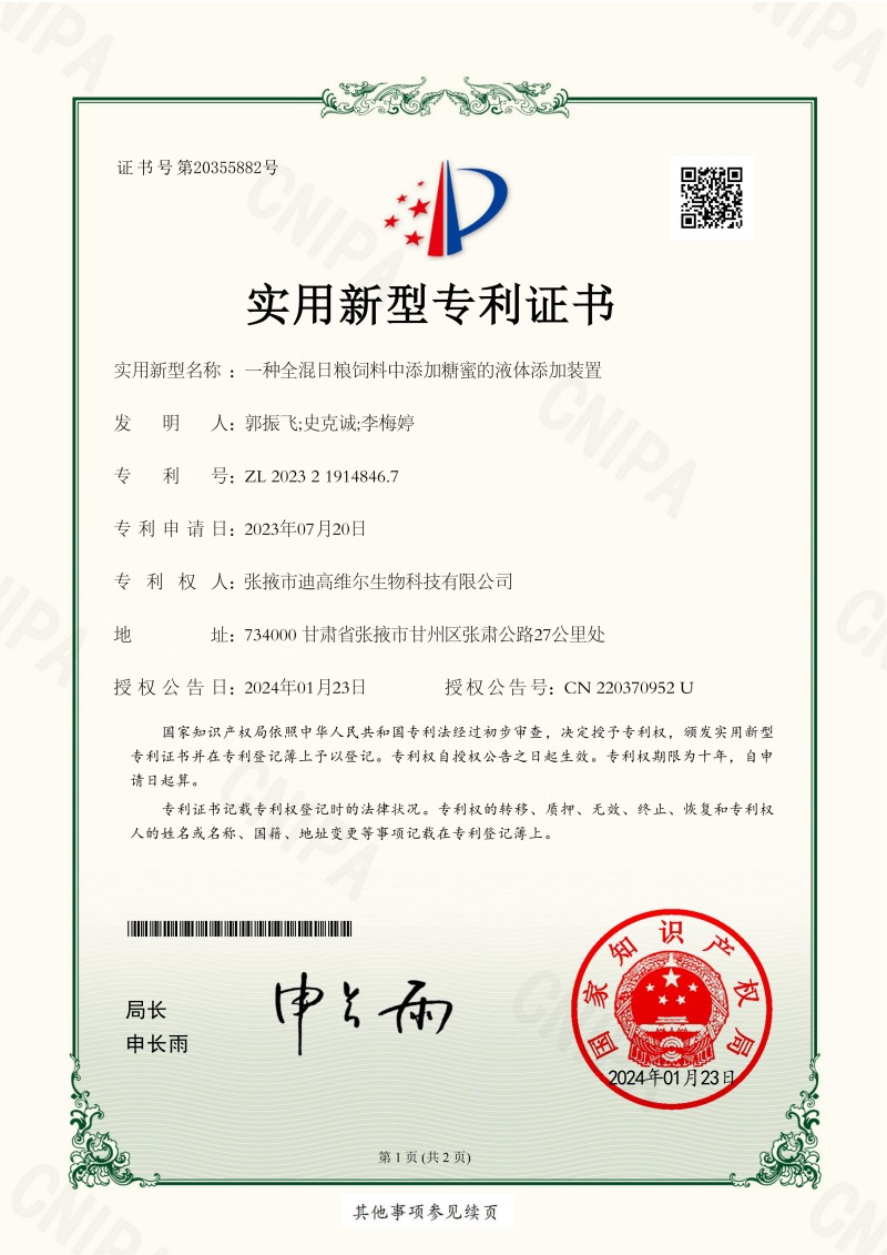 2023213211一种全混日粮饲猜中增长糖蜜的液体增长装置2023219148467实用新型专利证书